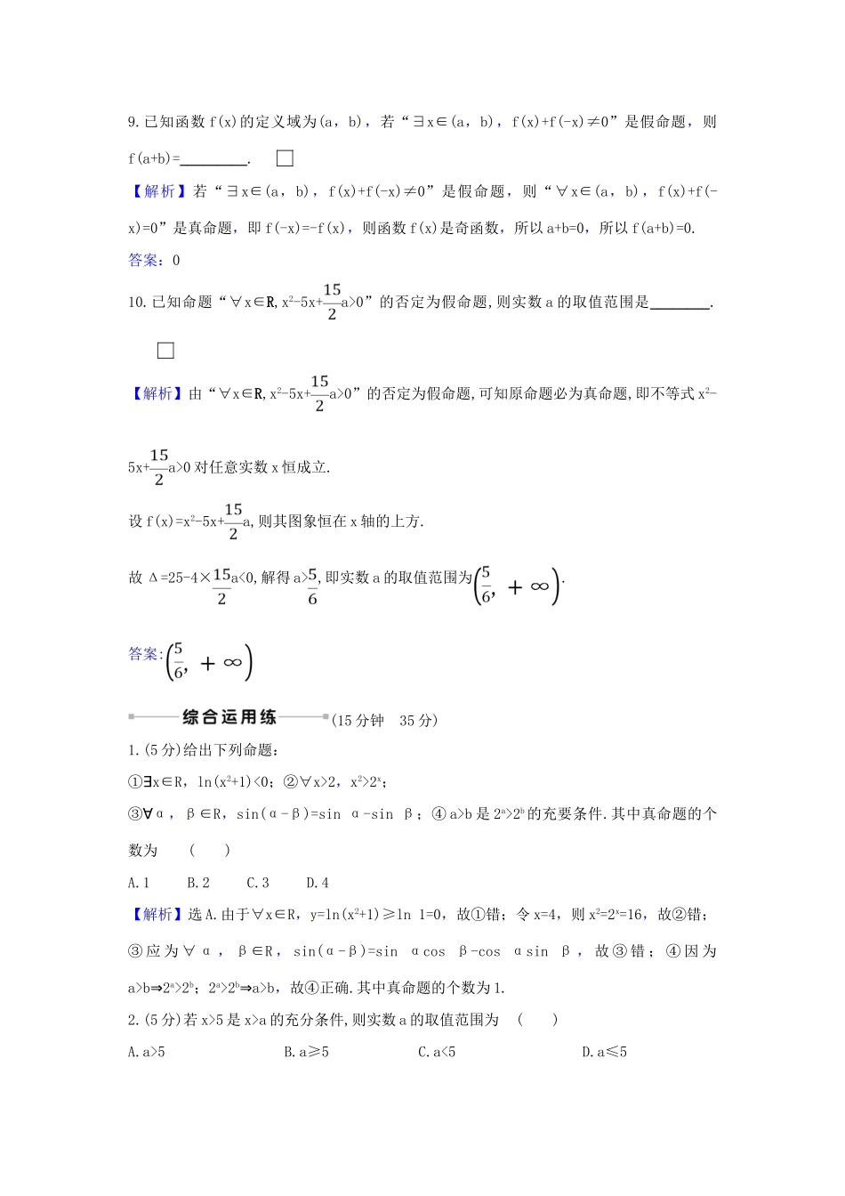 （新课改地区）高考数学一轮复习 核心素养测评二 充分条件与必要条件、全称量词与存在量词 新人教B版-新人教B版高三全册数学试题_第3页
