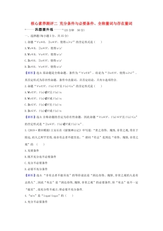 （新课改地区）高考数学一轮复习 核心素养测评二 充分条件与必要条件、全称量词与存在量词 新人教B版-新人教B版高三全册数学试题