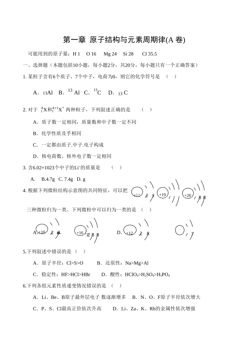 高一化学第一章原子结构与元素周期律(A卷)_第1页