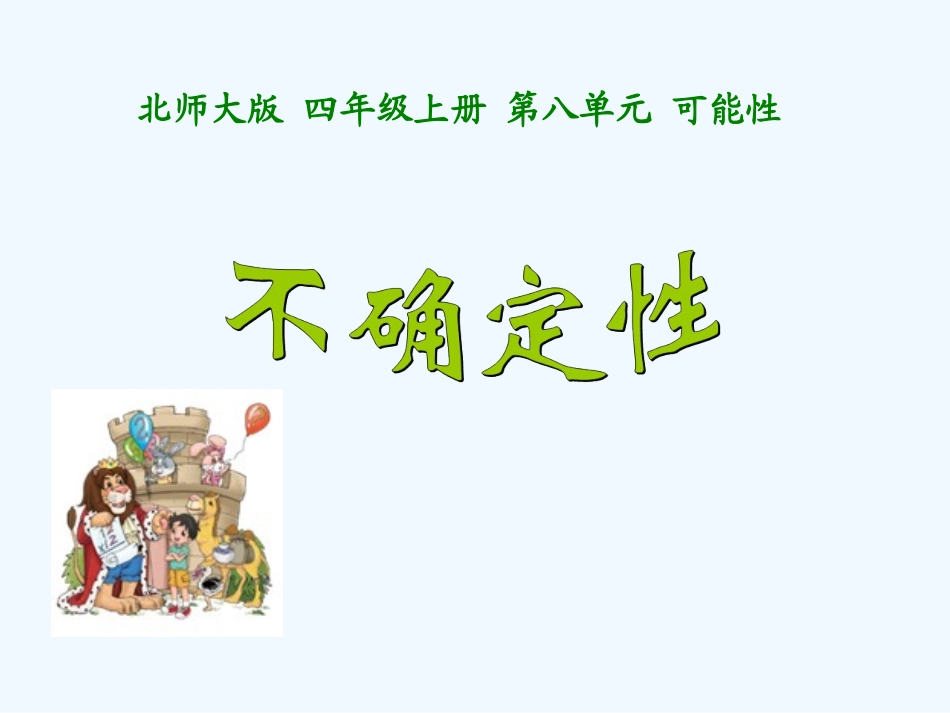 北师大版四年级上《不确定性》课件-孙杭_第1页