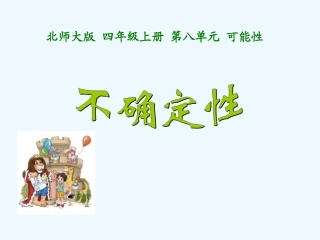北师大版四年级上《不确定性》课件-孙杭