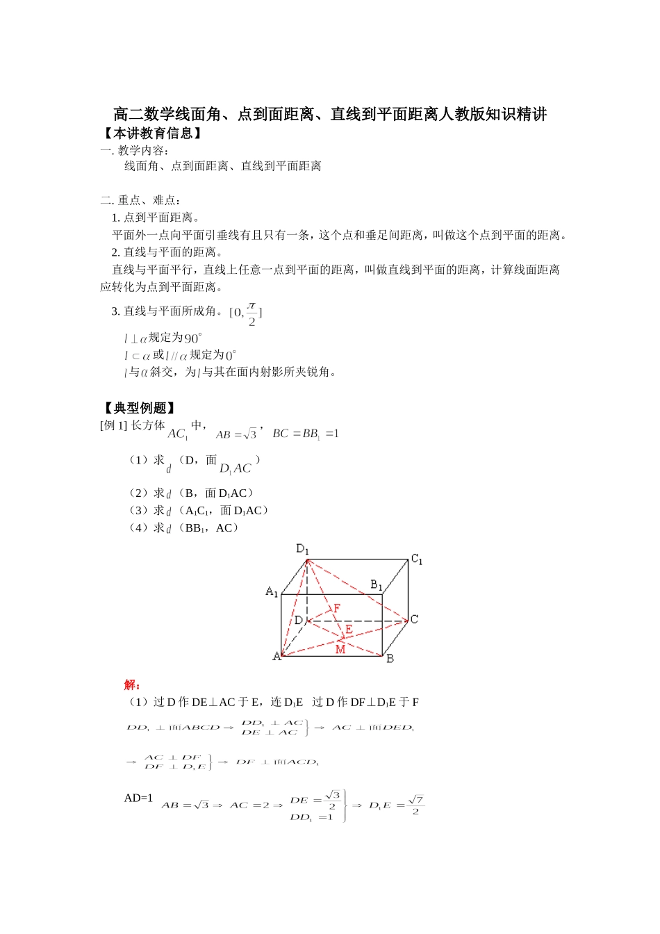 高二数学线面角、点到面距离、直线到平面距离人教版知识精讲_第1页