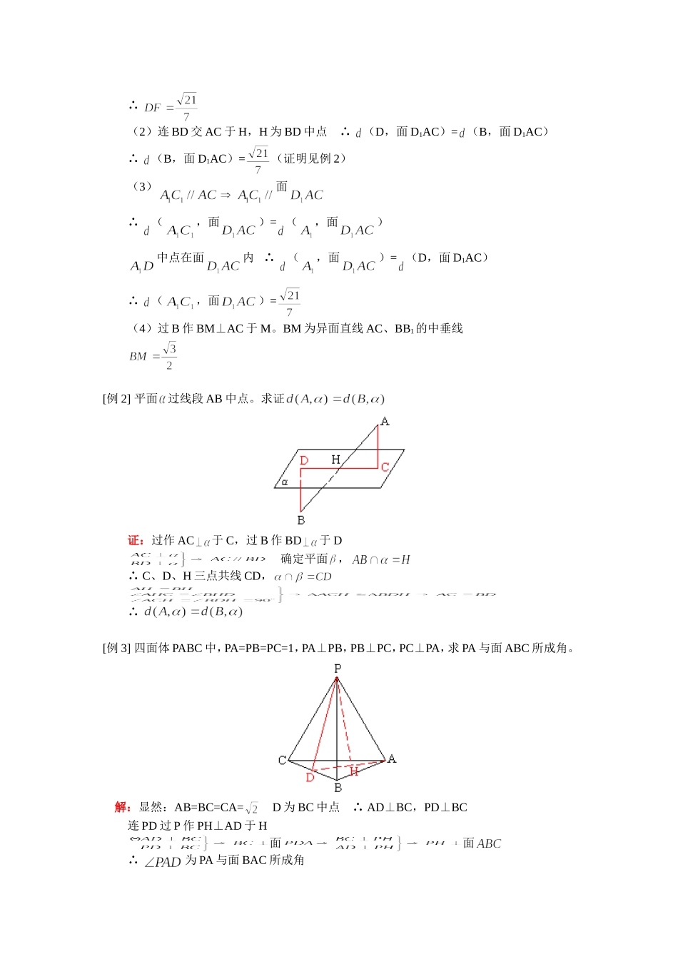 高二数学线面角、点到面距离、直线到平面距离人教版知识精讲_第2页