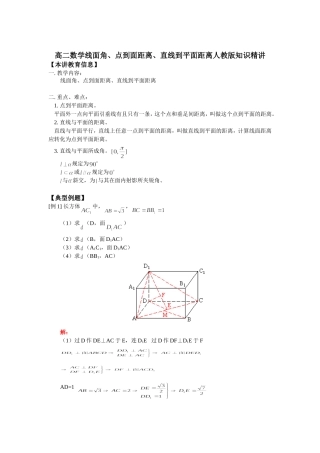 高二数学线面角、点到面距离、直线到平面距离人教版知识精讲