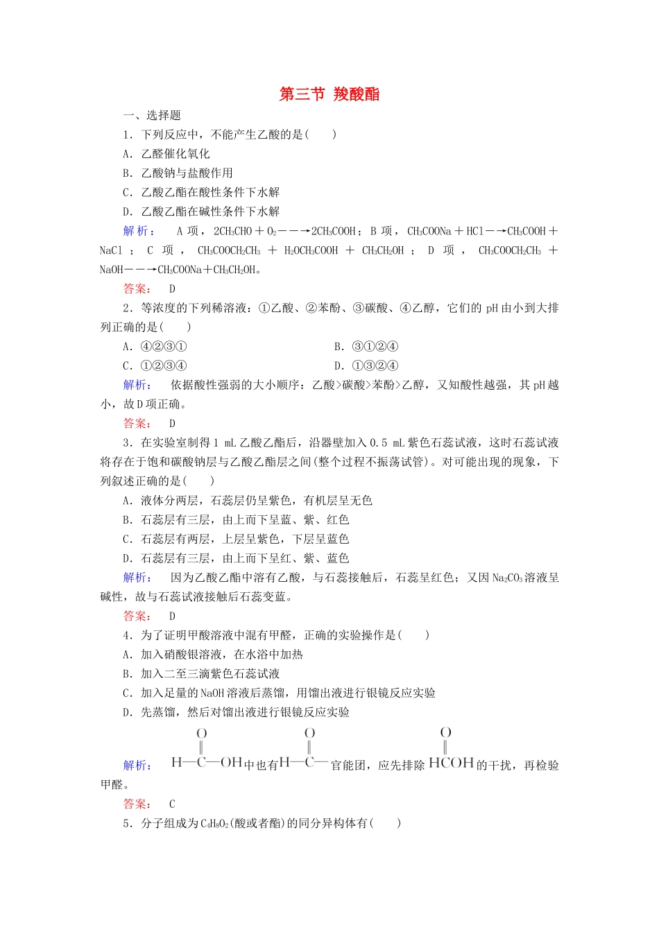 高中化学 第三章 烃的含氧衍生物 第三节 羧酸酯精练（含解析）新人教版选修5-新人教版高二选修5化学试题_第1页