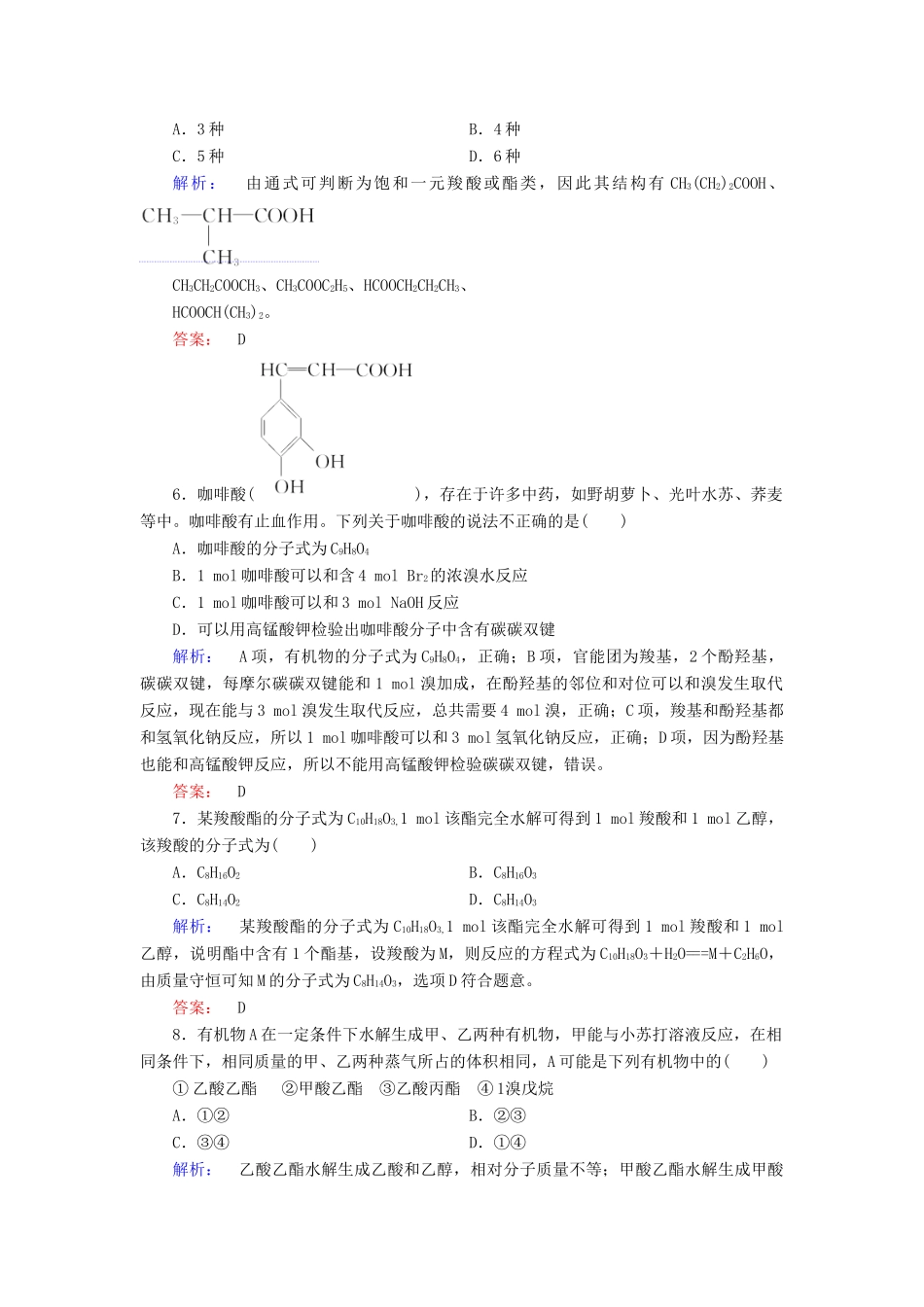 高中化学 第三章 烃的含氧衍生物 第三节 羧酸酯精练（含解析）新人教版选修5-新人教版高二选修5化学试题_第2页