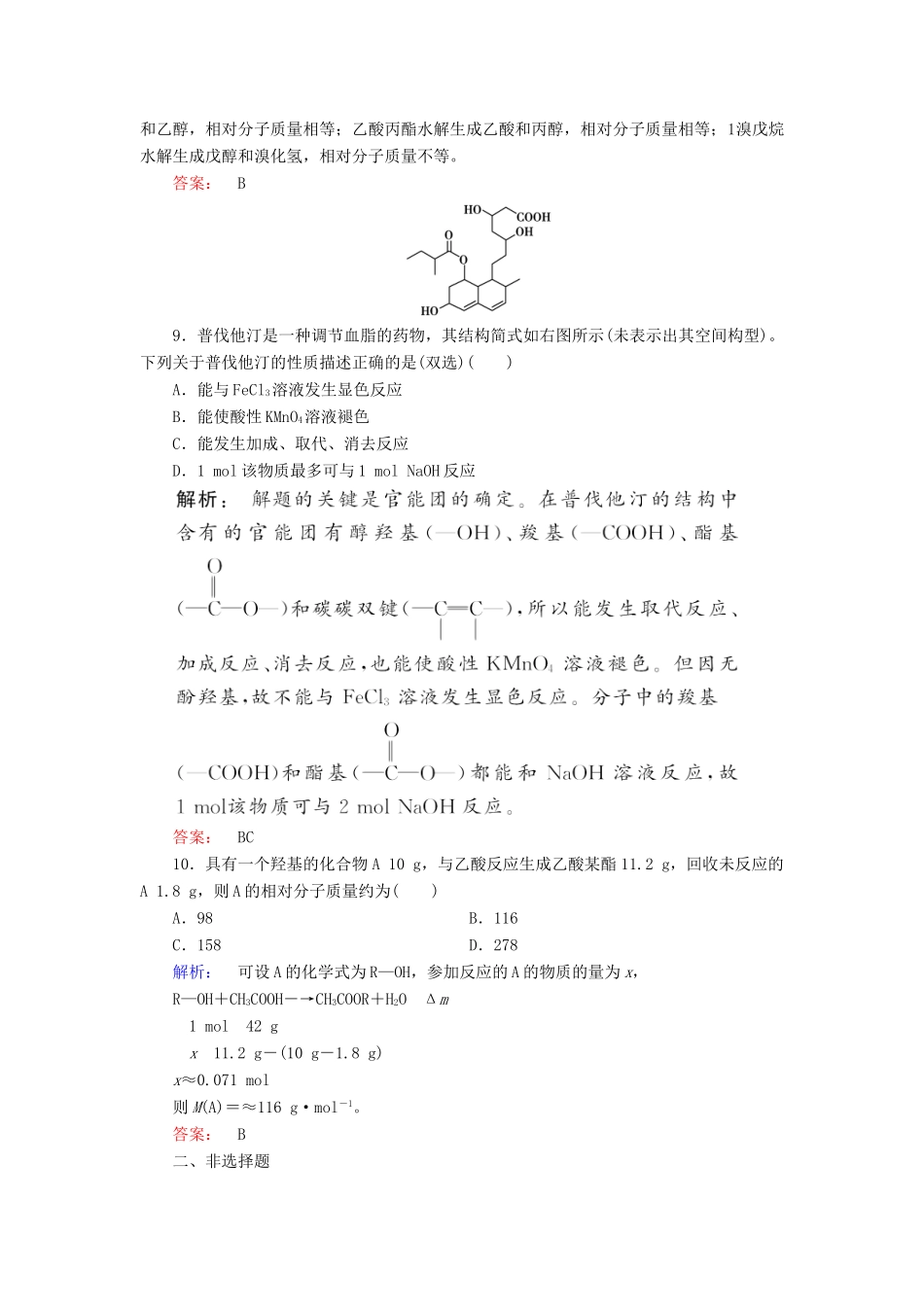 高中化学 第三章 烃的含氧衍生物 第三节 羧酸酯精练（含解析）新人教版选修5-新人教版高二选修5化学试题_第3页