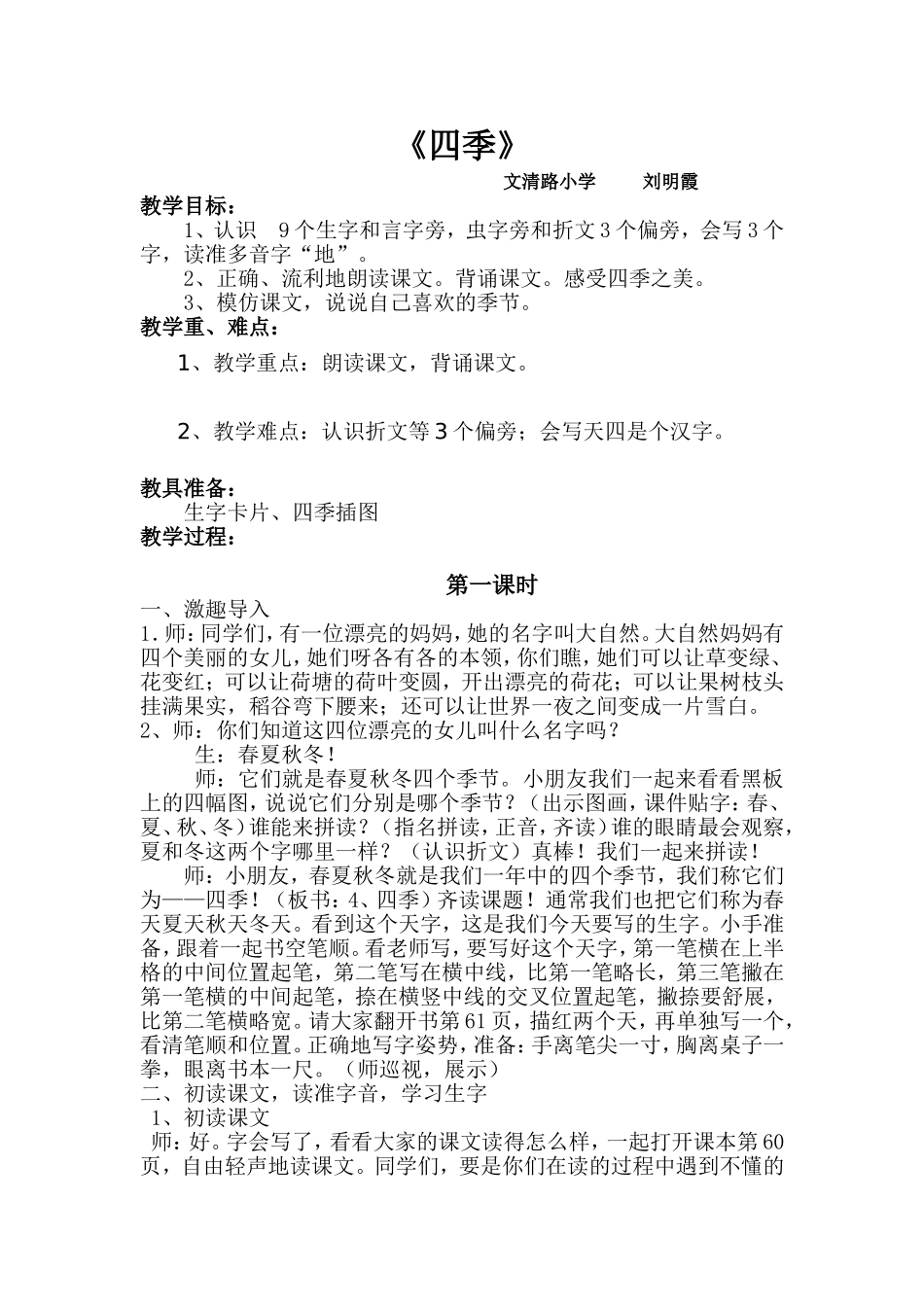 部编版一年级《四季》教学设计_第1页