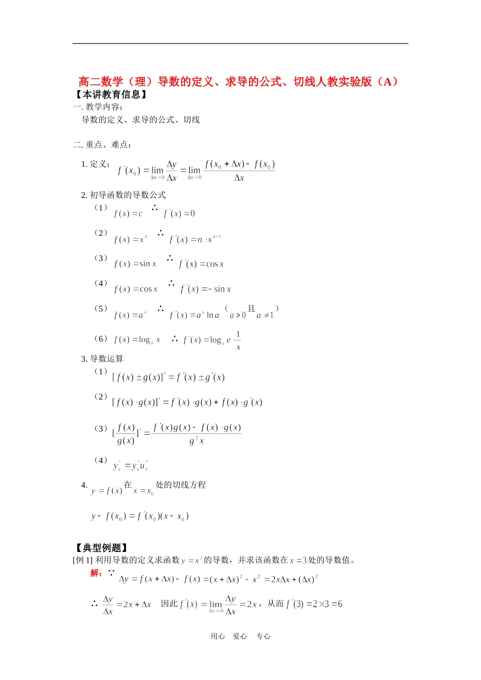高二数学（理）导数的定义、求导的公式、切线人教实验版（A）知识精讲_第1页