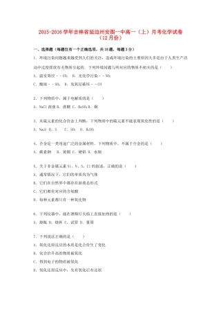 吉林省延边州安图一中高一化学上学期12月月考试卷（含解析）-人教版高一全册化学试题