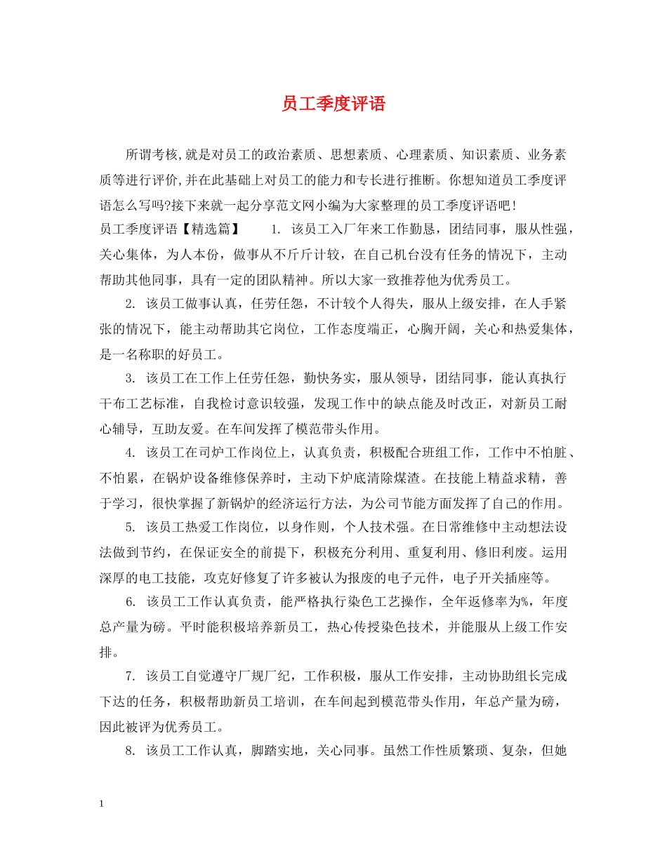 员工季度评语 _第1页