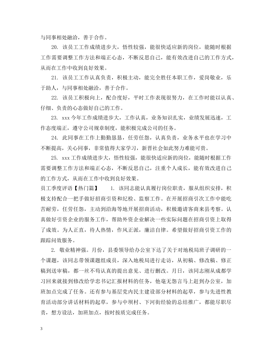员工季度评语 _第3页