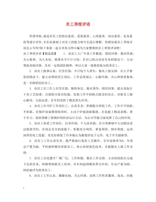 员工季度评语 