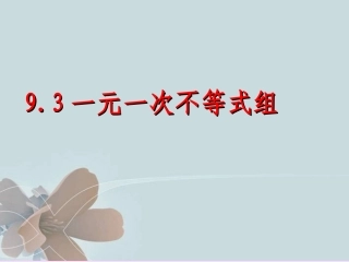 9.3一元一次不等式-(2)