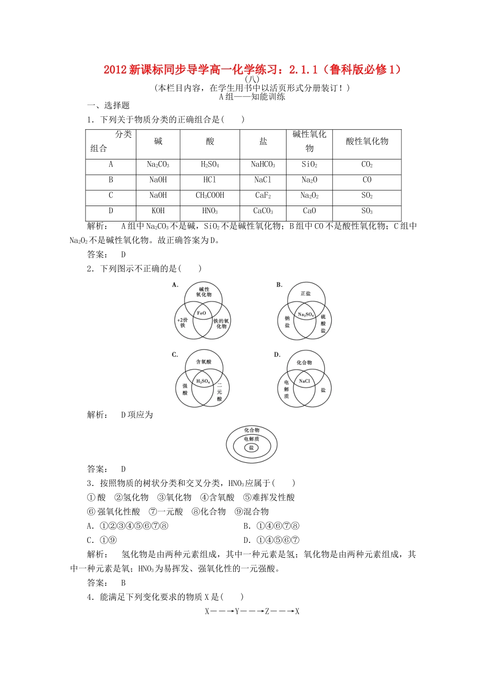 【同步导学】高中化学 2.1.1练习 鲁科版必修1_第1页