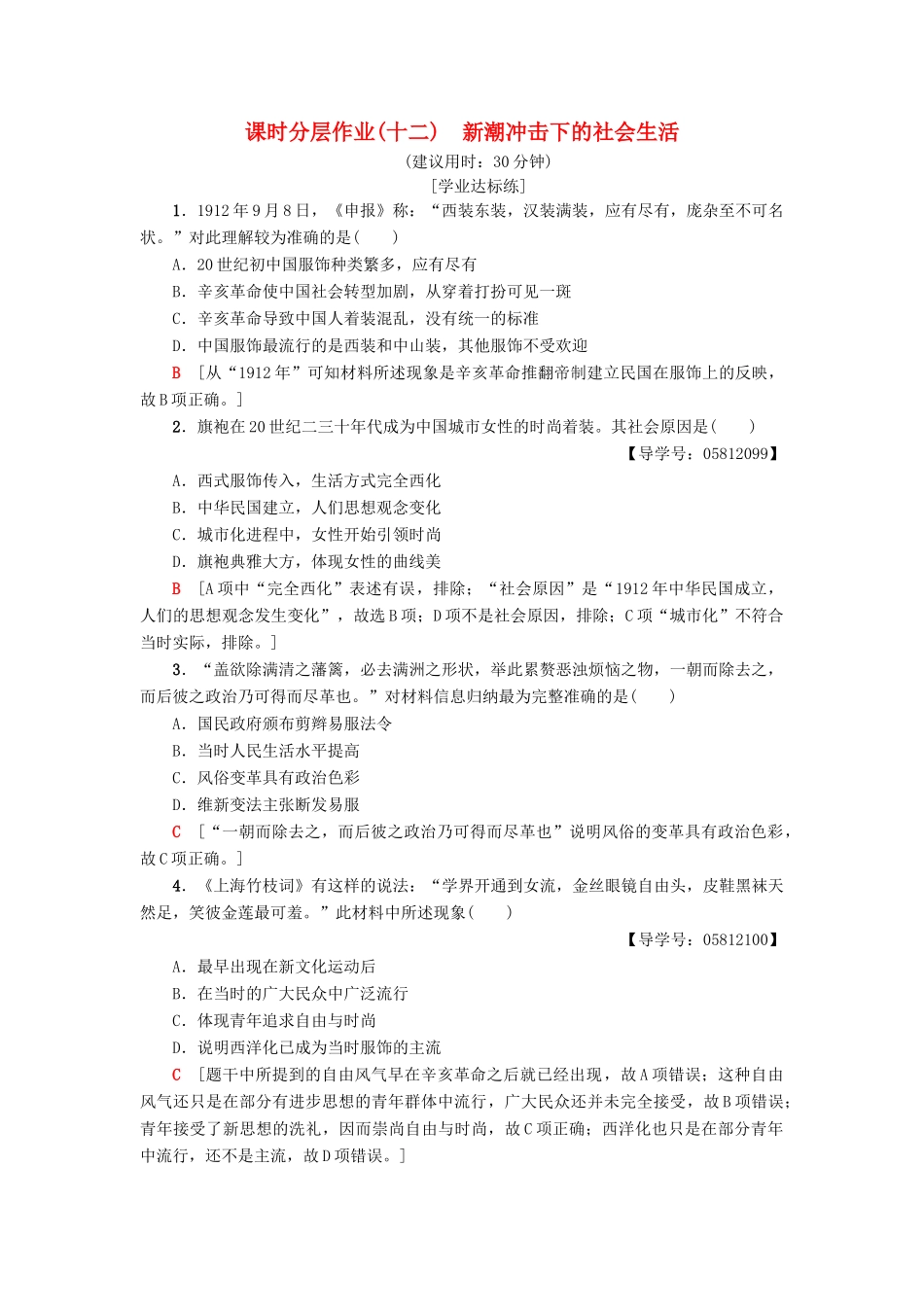 高中历史 课时分层作业12 新潮冲击下的社会生活 岳麓版必修2-岳麓版高一必修2历史试题_第1页