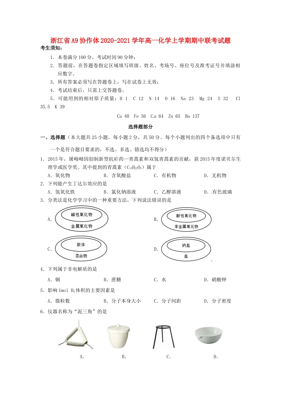 浙江省A9协作体高一化学上学期期中联考试题-人教版高一全册化学试题_第1页
