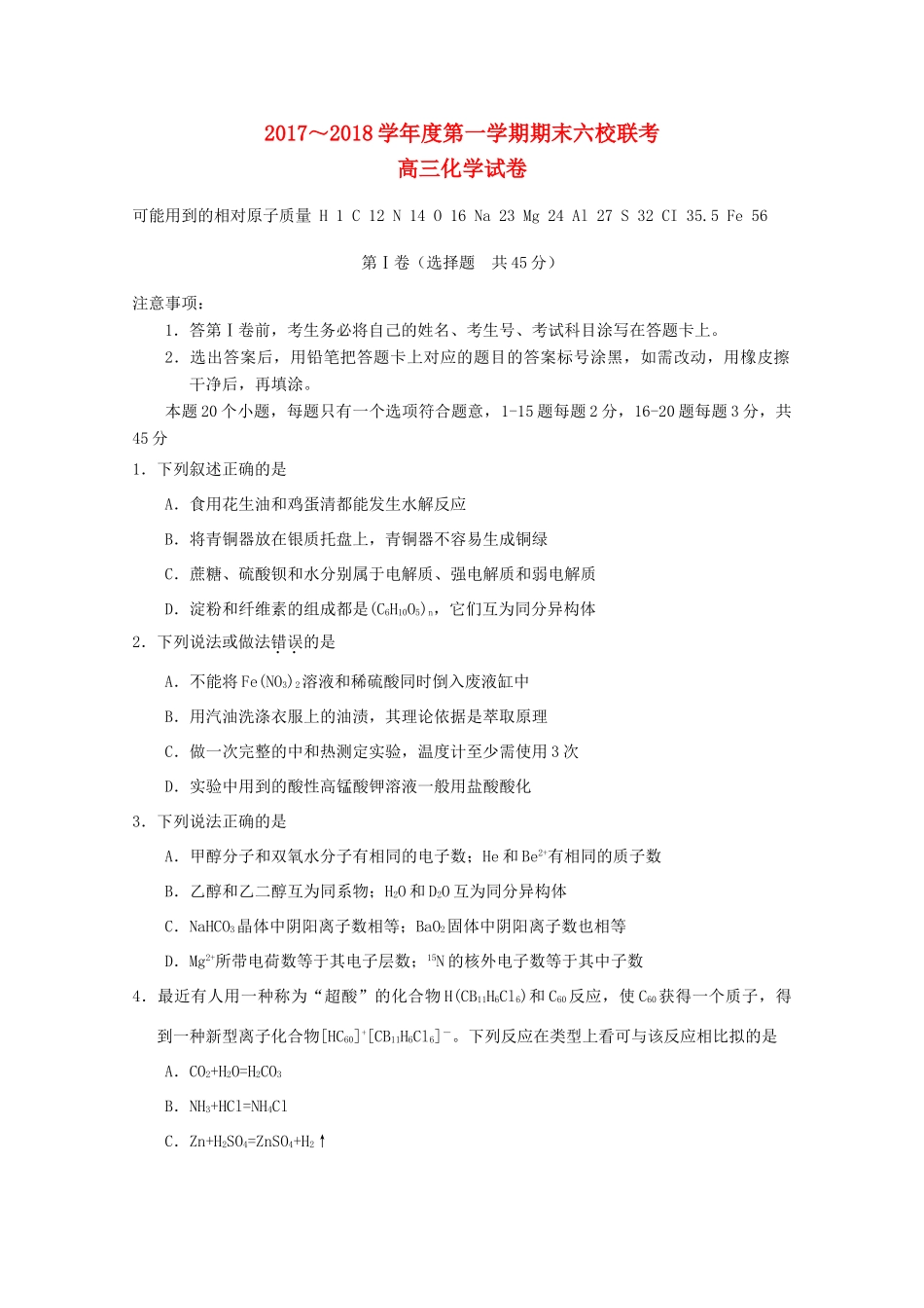 天津市六校（静海一中、杨村一中、宝坻一中等）高三化学上学期期末联考试题-人教版高三全册化学试题_第1页
