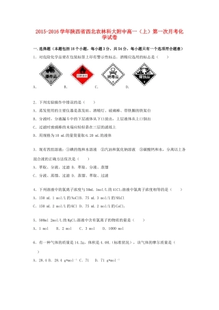 陕西省西北农林科大附中高一化学上学期第一次月考试卷（含解析）-人教版高一全册化学试题