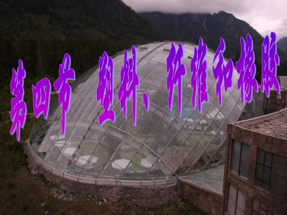 第四节-塑料、纤维和橡胶_第1页