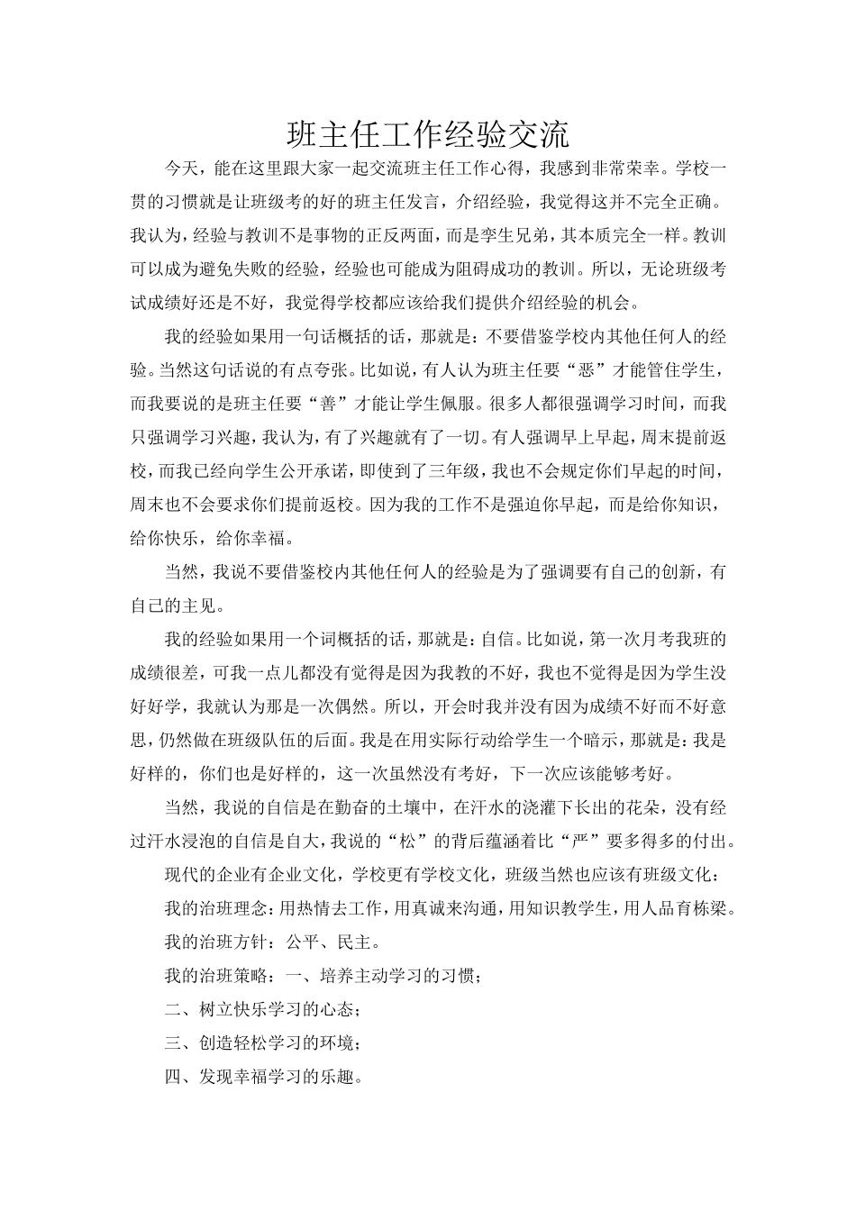 班主任工作经验交流-(4)_第1页