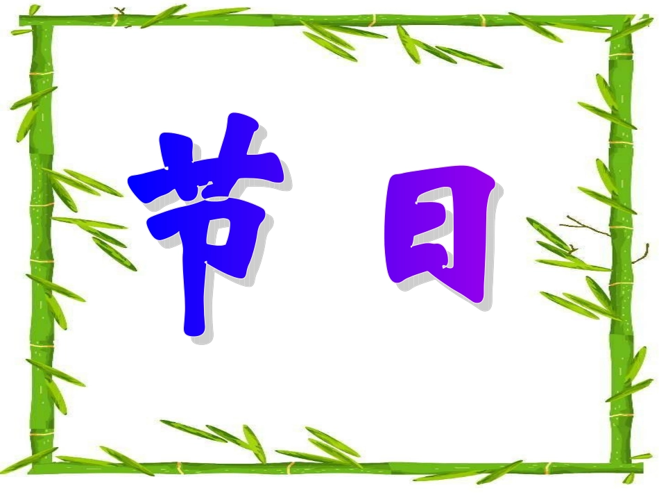 三年级习作《节日》_第1页