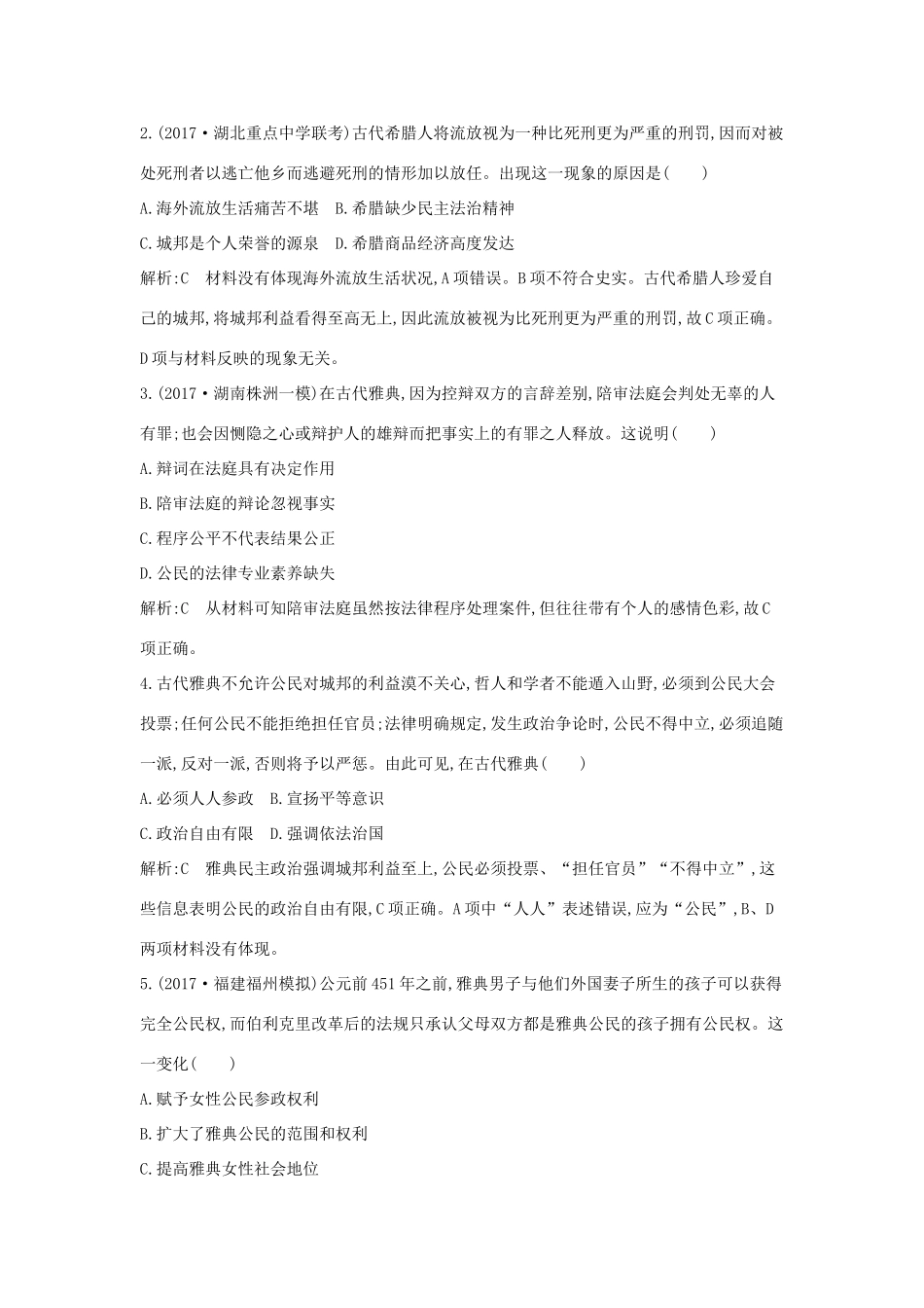 高考历史二轮复习 第一部分 古代篇 农业文明时代的中国与世界 板块4 西方文明的源头—古代希腊、罗马试题-人教版高三全册历史试题_第2页