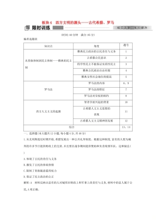 高考历史二轮复习 第一部分 古代篇 农业文明时代的中国与世界 板块4 西方文明的源头—古代希腊、罗马试题-人教版高三全册历史试题