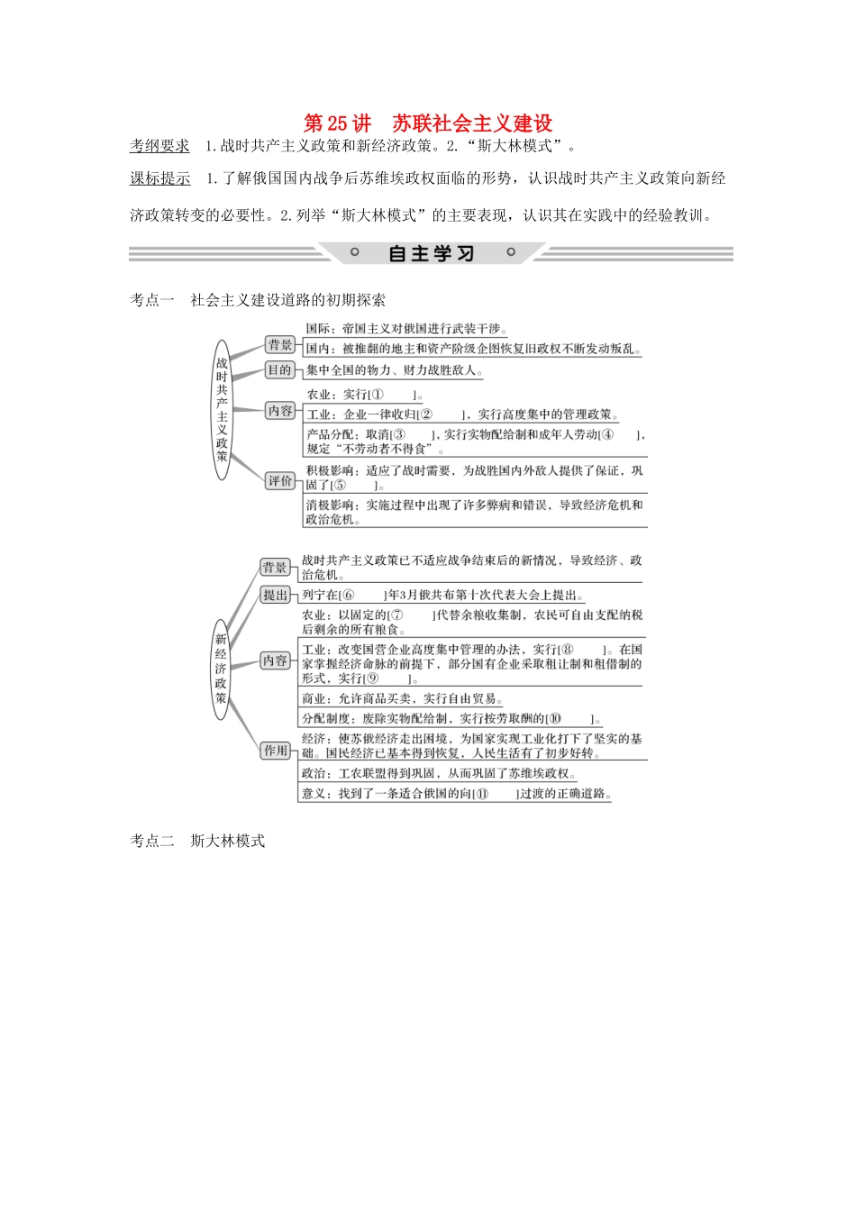 高考历史总复习 专题十 各国经济体制的创新和调整 第25讲 苏联社会主义建设教师用书 人民版-人民版高三全册历史试题_第1页