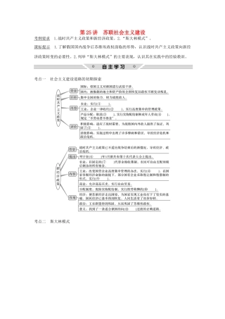 高考历史总复习 专题十 各国经济体制的创新和调整 第25讲 苏联社会主义建设教师用书 人民版-人民版高三全册历史试题