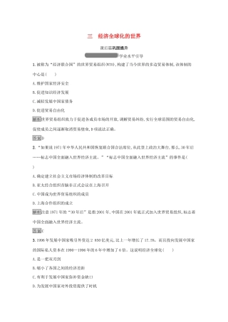 高中历史 专题八 当今世界经济的全球化趋势 三 经济全球化的世界课后篇巩固提升（含解析）人民版必修2-人民版高一必修2历史试题
