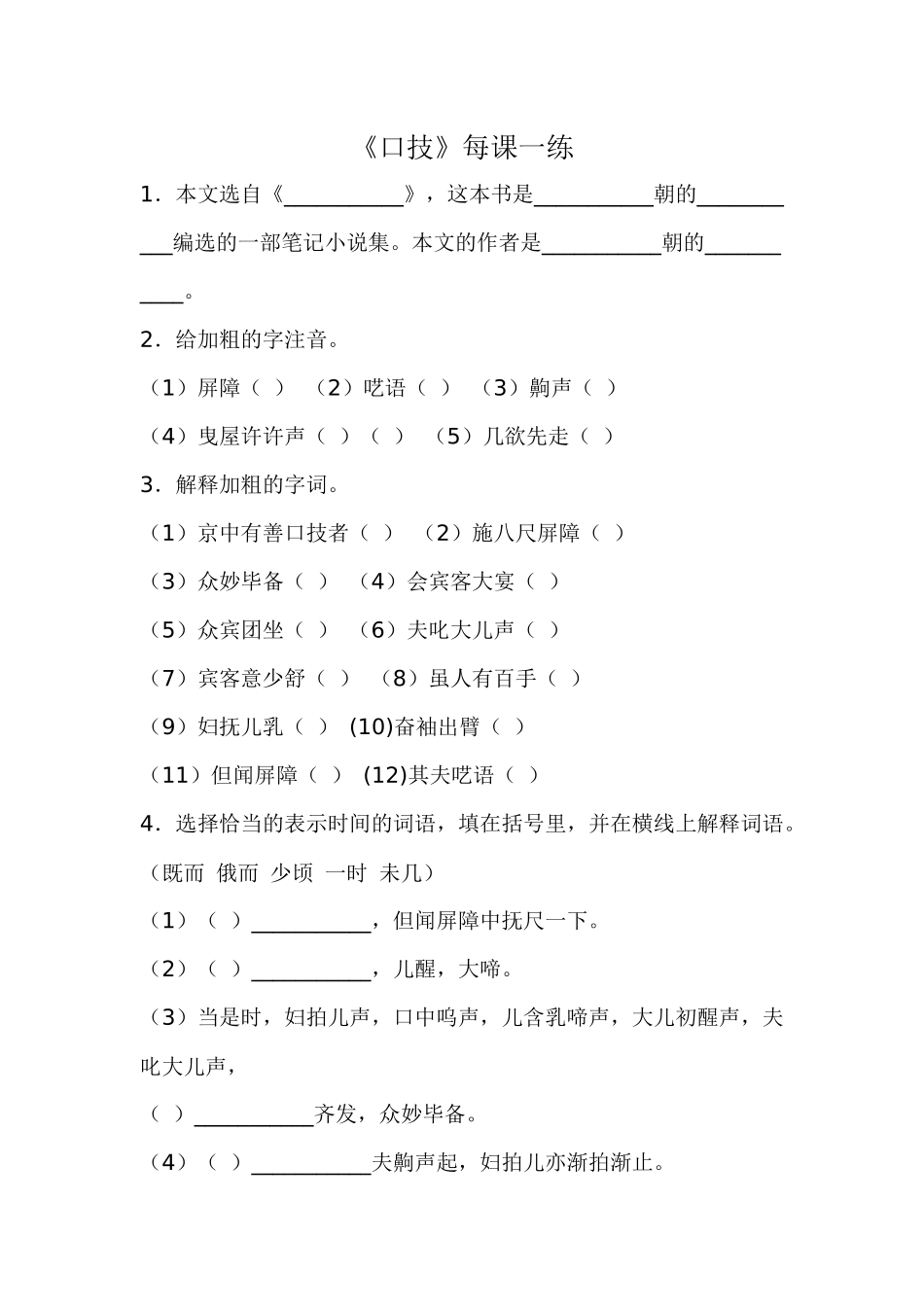 24.口技课外练习_第1页