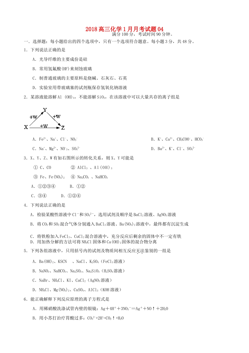 校高三化学1月月考试题04-人教版高三全册化学试题_第1页