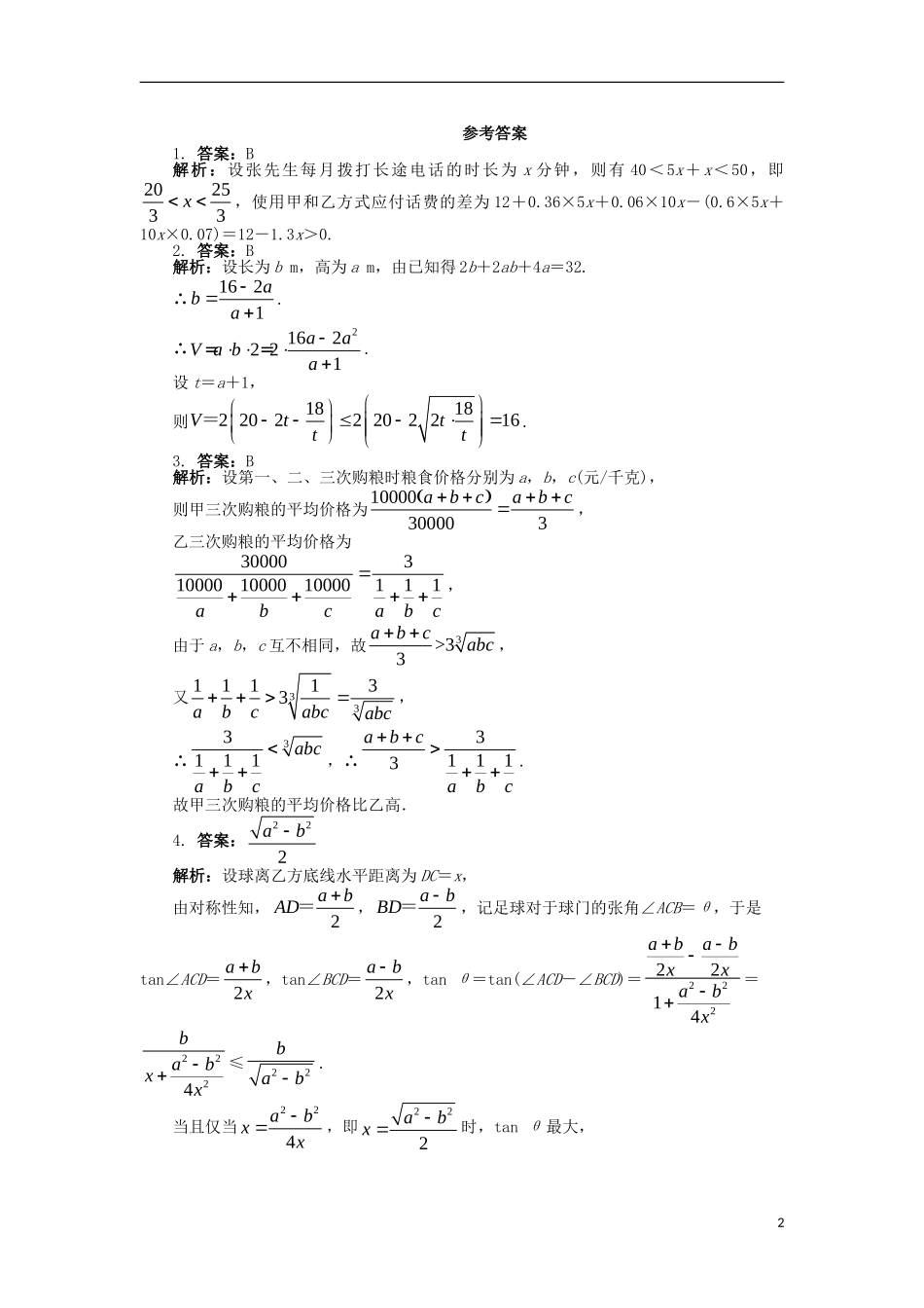 高中数学 第三章 不等式 3.4 不等式的实际应用课后训练 新人教B版必修5-新人教B版高二必修5数学试题_第2页