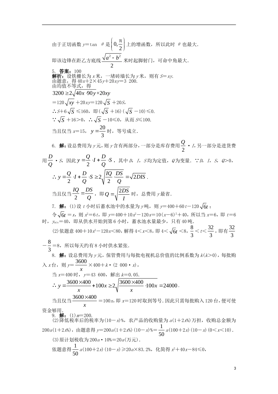 高中数学 第三章 不等式 3.4 不等式的实际应用课后训练 新人教B版必修5-新人教B版高二必修5数学试题_第3页