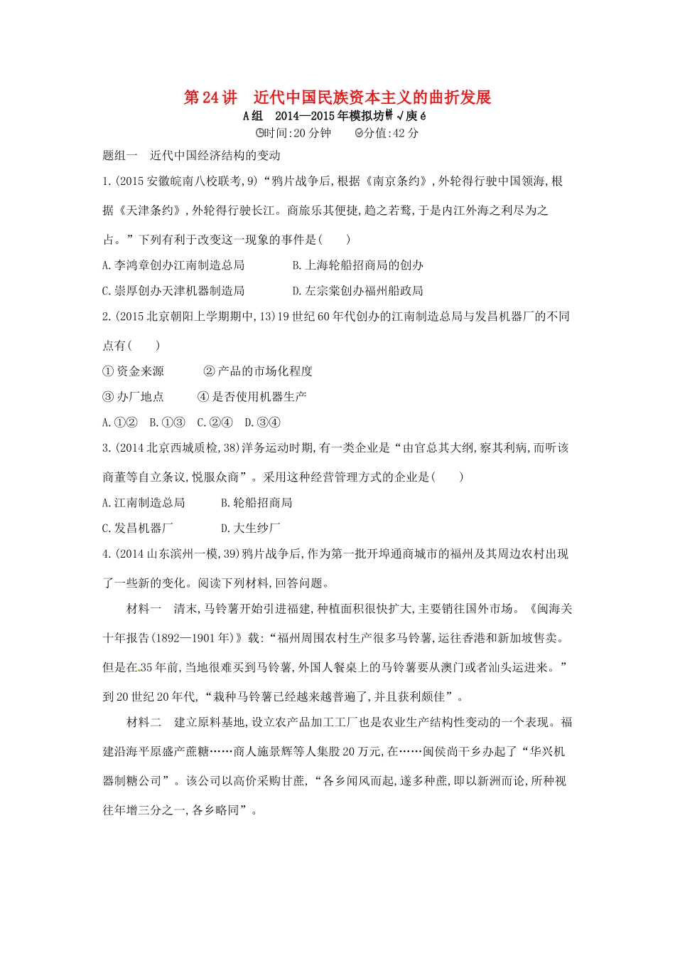 2年模拟高考历史一轮复习 专题九 第24讲 近代中国民族资本主义的曲折发展-人教版高三全册历史试题_第1页