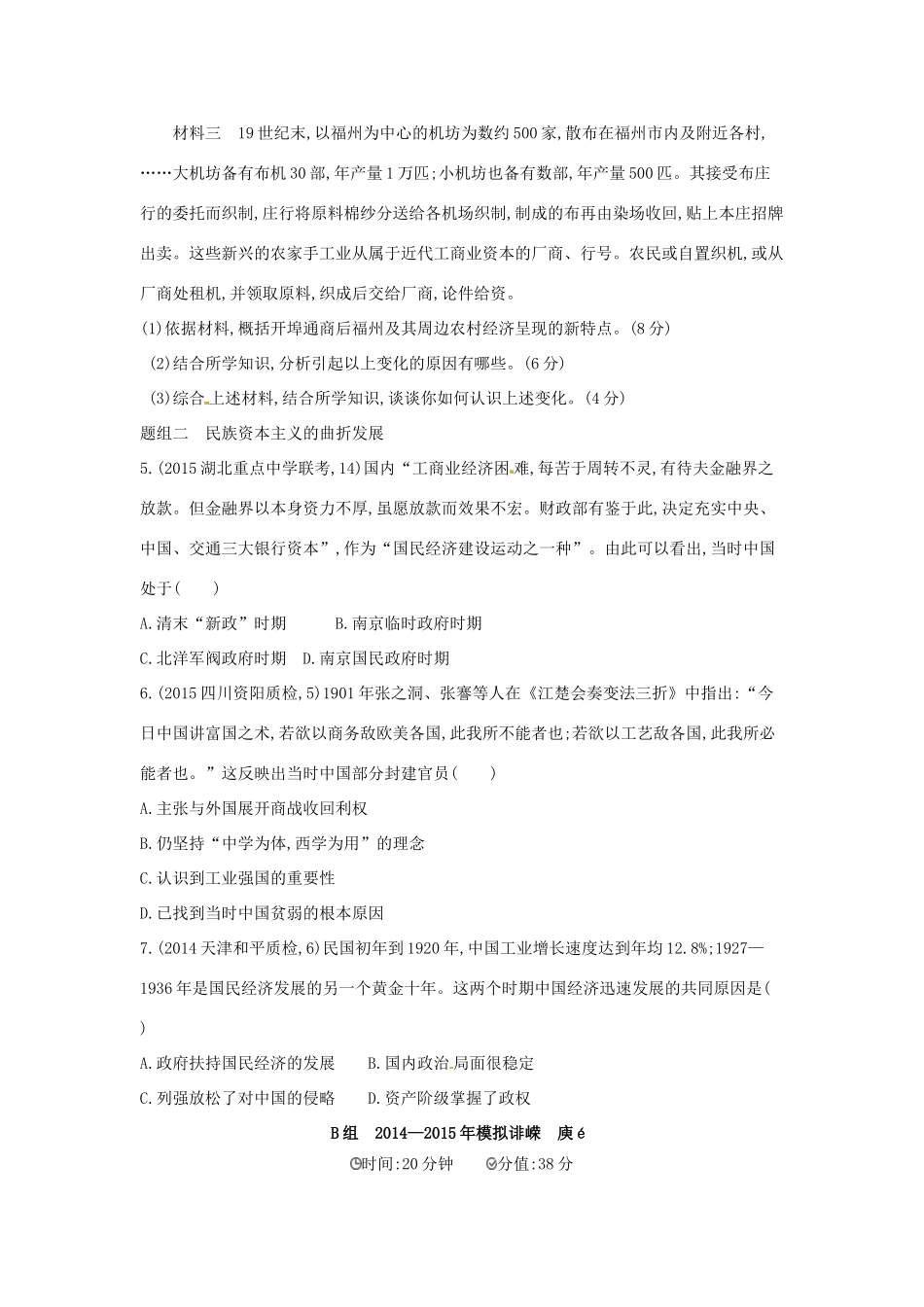 2年模拟高考历史一轮复习 专题九 第24讲 近代中国民族资本主义的曲折发展-人教版高三全册历史试题_第2页