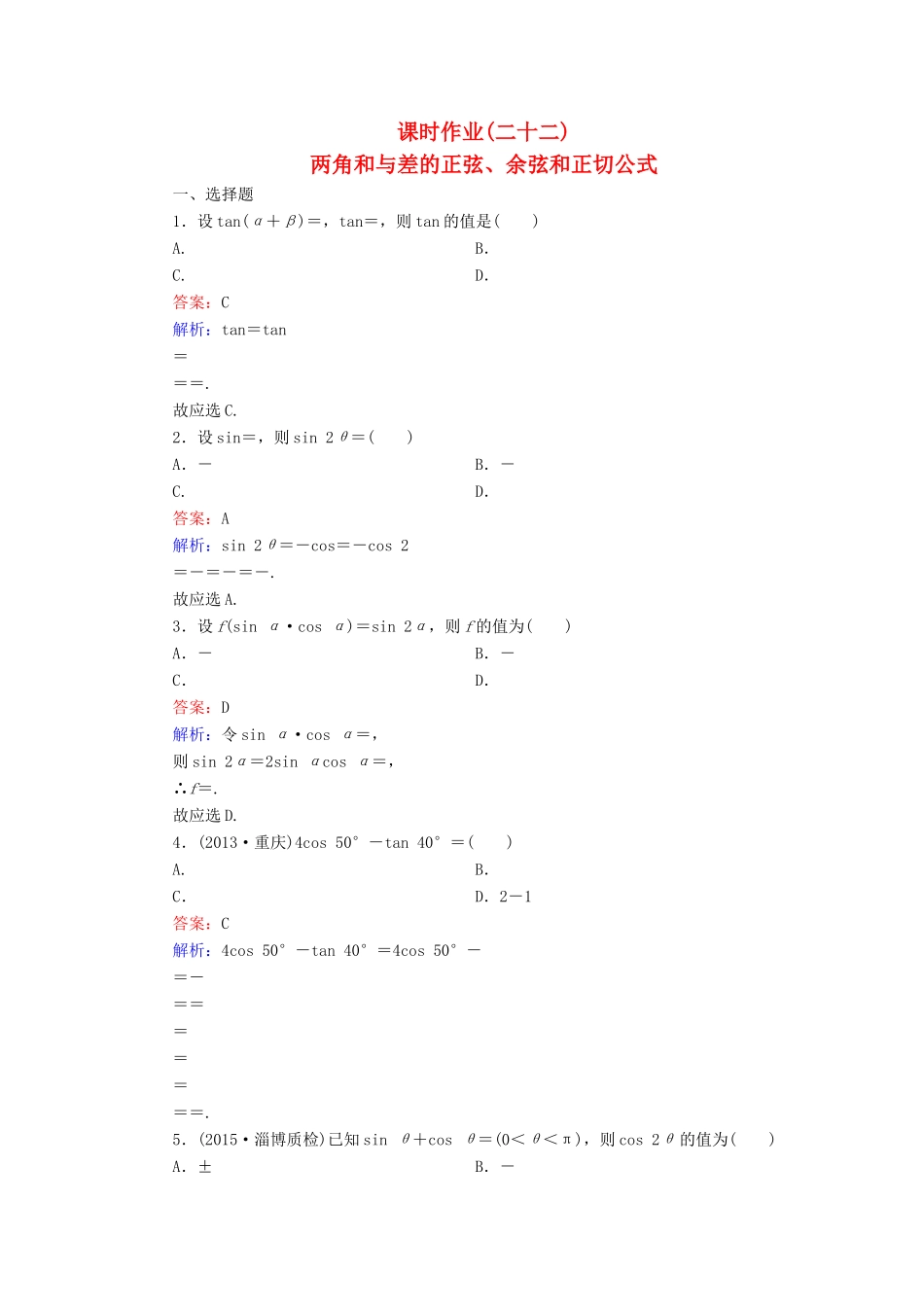 （新课标）高考数学大一轮复习 第3章 第5节 两角和与差的正弦、余弦和正切公式课时作业 理-人教版高三全册数学试题_第1页