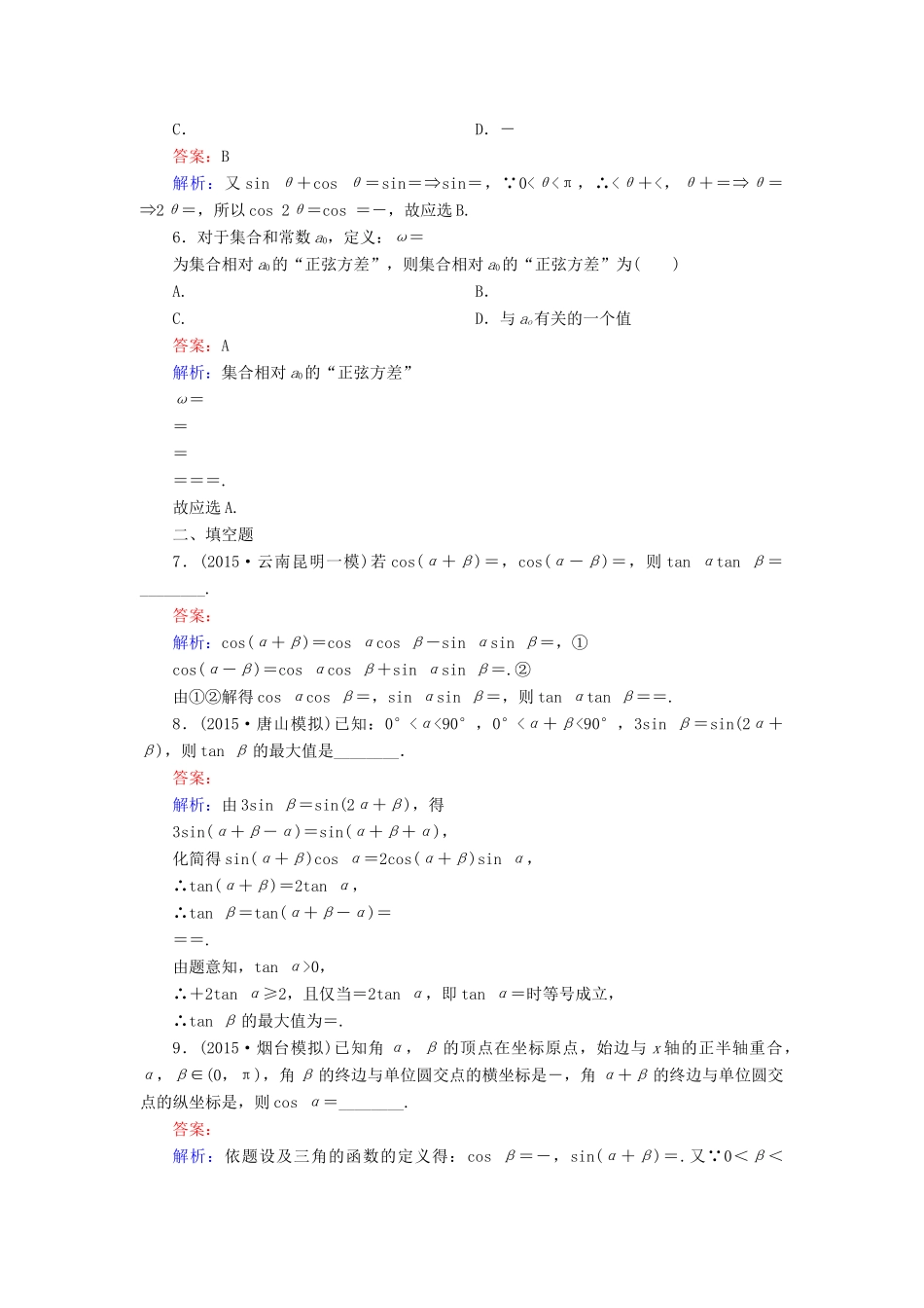 （新课标）高考数学大一轮复习 第3章 第5节 两角和与差的正弦、余弦和正切公式课时作业 理-人教版高三全册数学试题_第2页