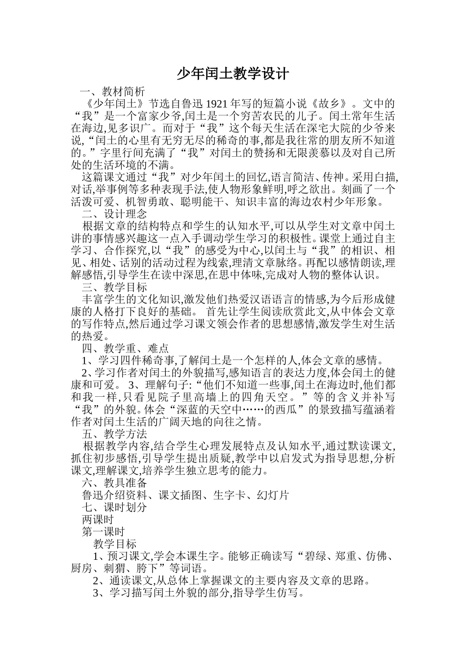 218少年闰土教学设计_第1页