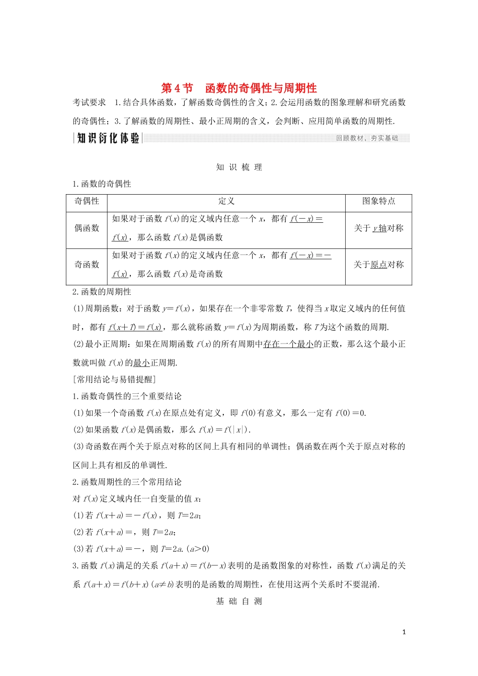 （浙江专用）高考数学大一轮复习 第三章 函数的概念与基本初等函数Ⅰ第4节 函数的奇偶性与周期性习题（含解析）-人教版高三全册数学试题_第1页