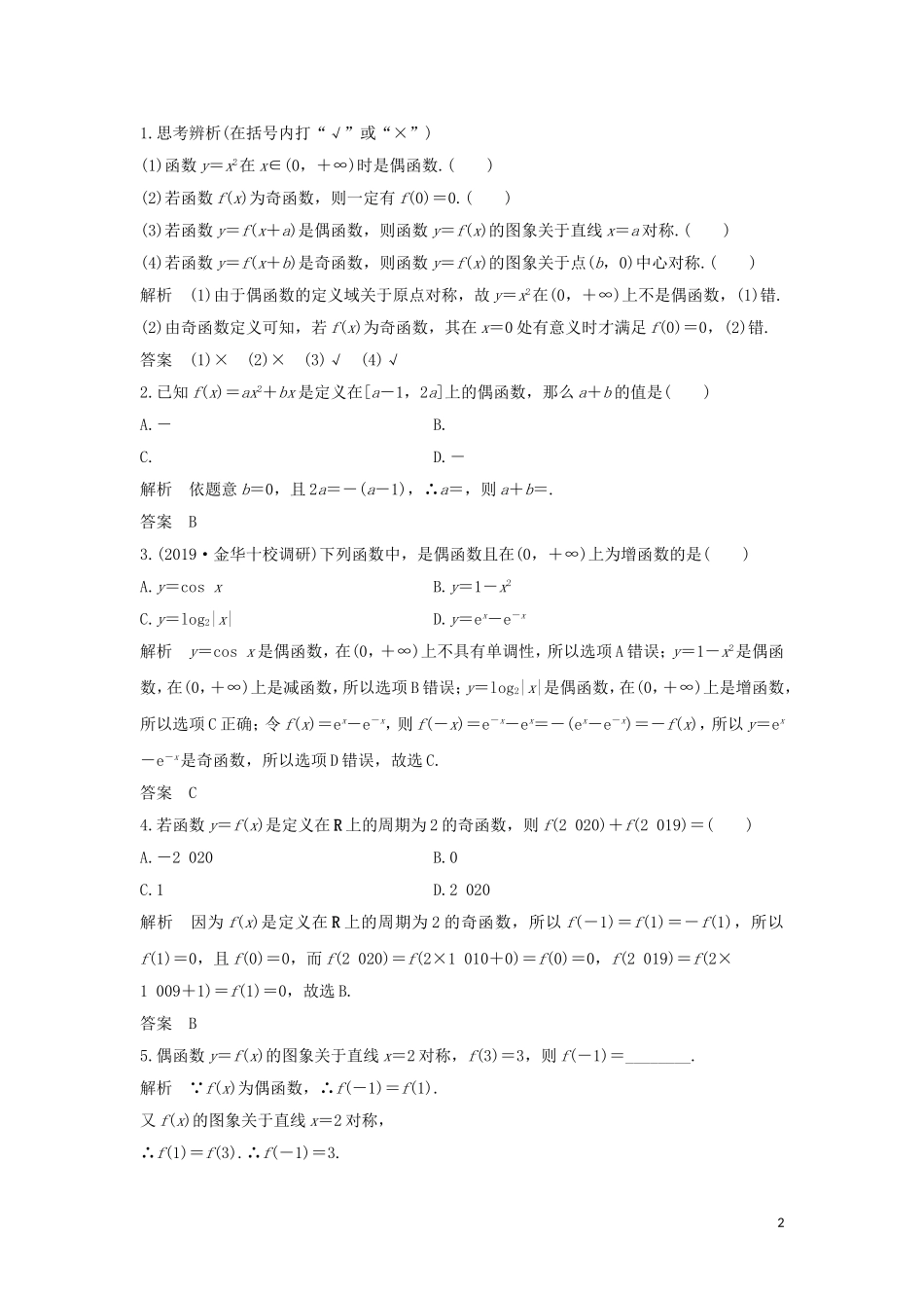 （浙江专用）高考数学大一轮复习 第三章 函数的概念与基本初等函数Ⅰ第4节 函数的奇偶性与周期性习题（含解析）-人教版高三全册数学试题_第2页