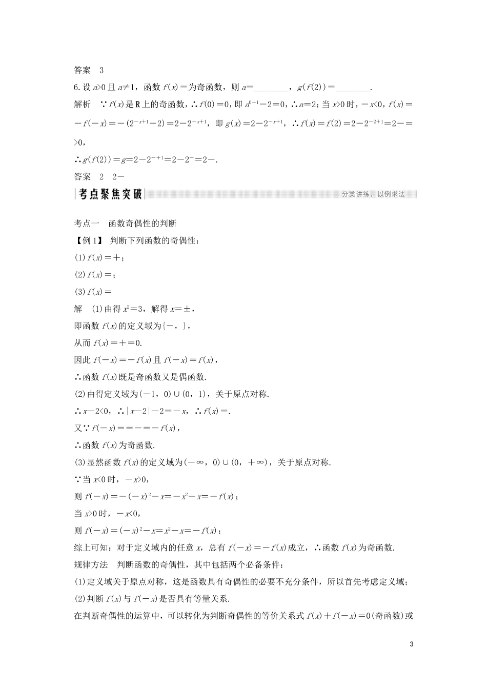 （浙江专用）高考数学大一轮复习 第三章 函数的概念与基本初等函数Ⅰ第4节 函数的奇偶性与周期性习题（含解析）-人教版高三全册数学试题_第3页