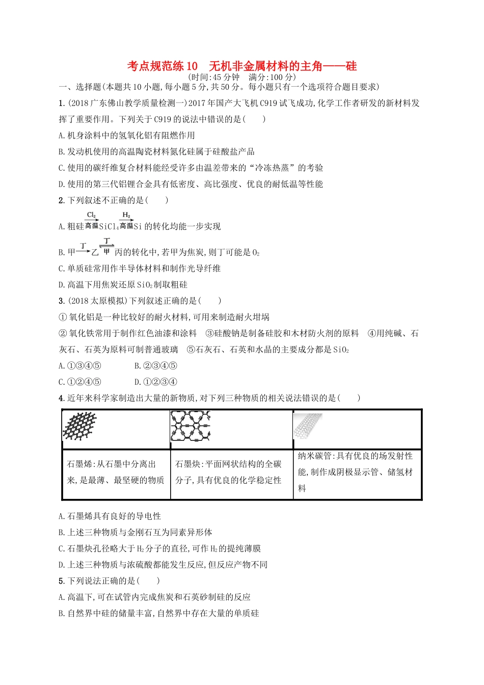 广西高考化学一轮复习 考点规范练10 无机非金属材料的主角——硅 新人教版-新人教版高三全册化学试题_第1页