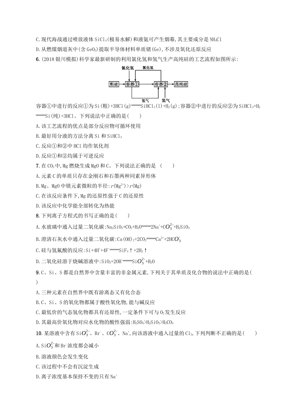 广西高考化学一轮复习 考点规范练10 无机非金属材料的主角——硅 新人教版-新人教版高三全册化学试题_第2页
