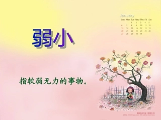 7.我不是最弱小的第一课时