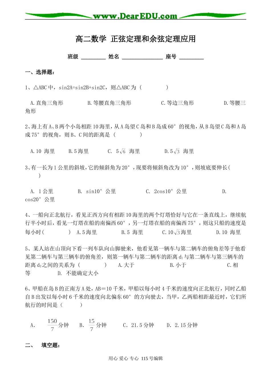 高二数学 正弦定理和余弦定理应用试卷_第1页