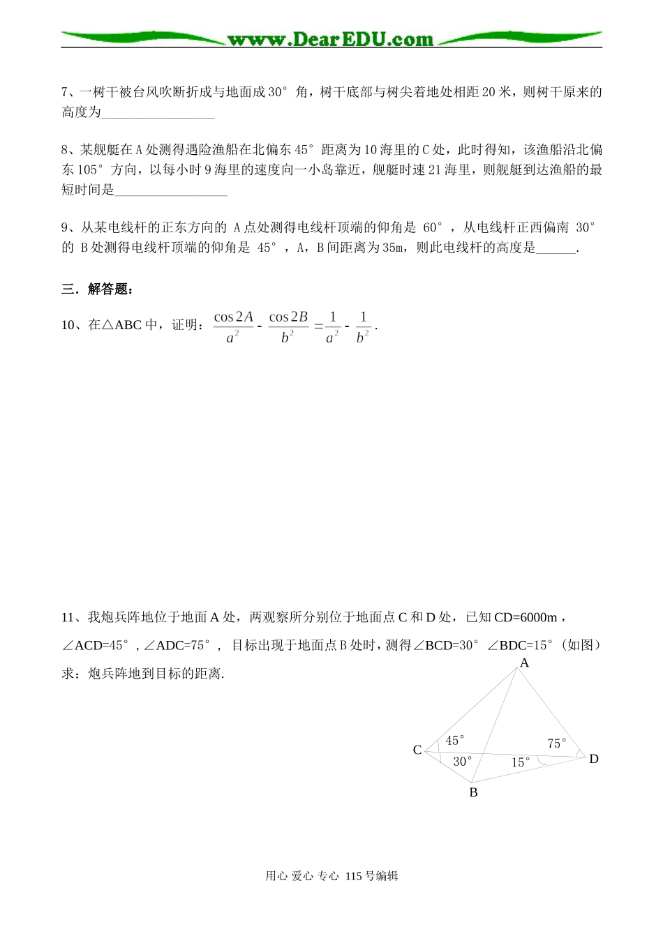 高二数学 正弦定理和余弦定理应用试卷_第2页