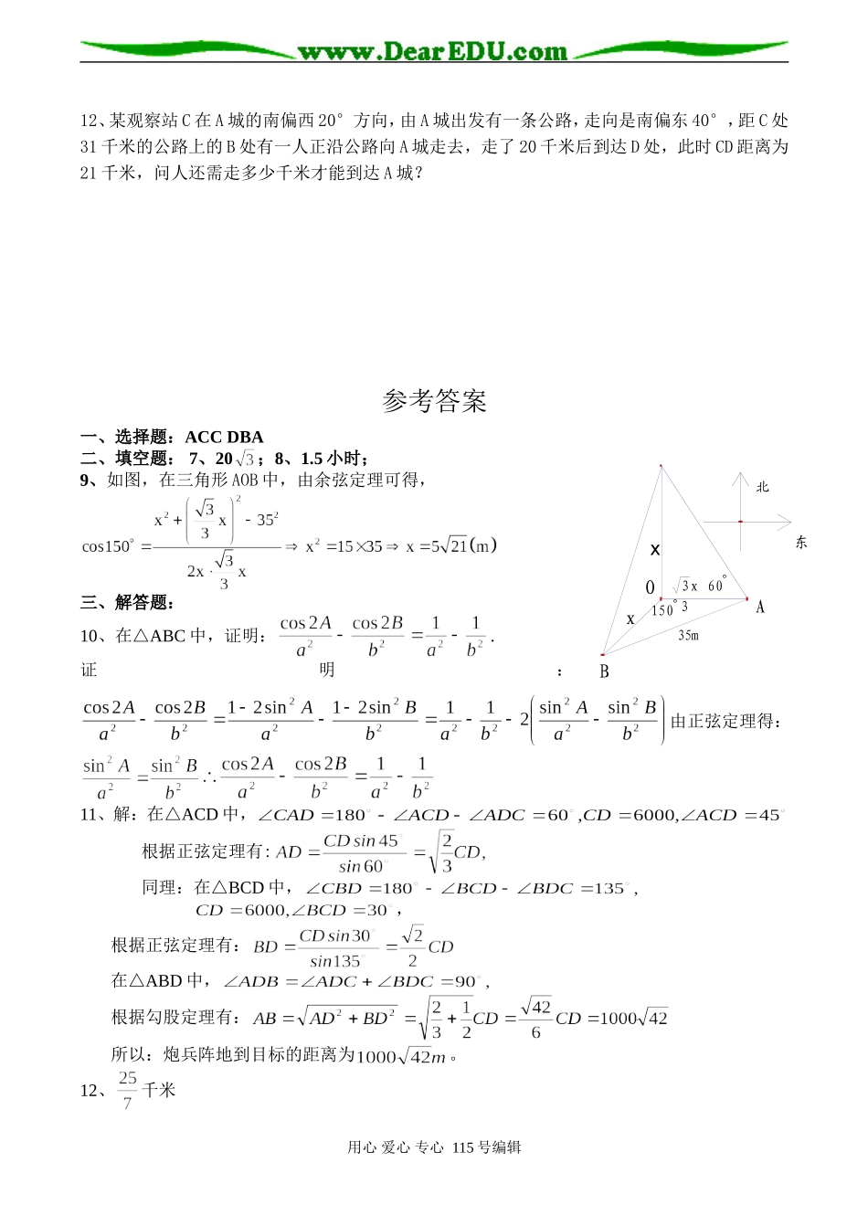 高二数学 正弦定理和余弦定理应用试卷_第3页