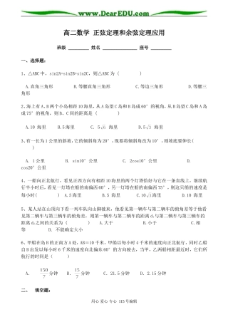 高二数学 正弦定理和余弦定理应用试卷
